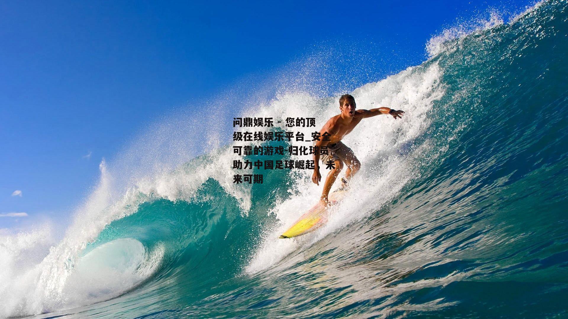 归化球员助力中国足球崛起，未来可期