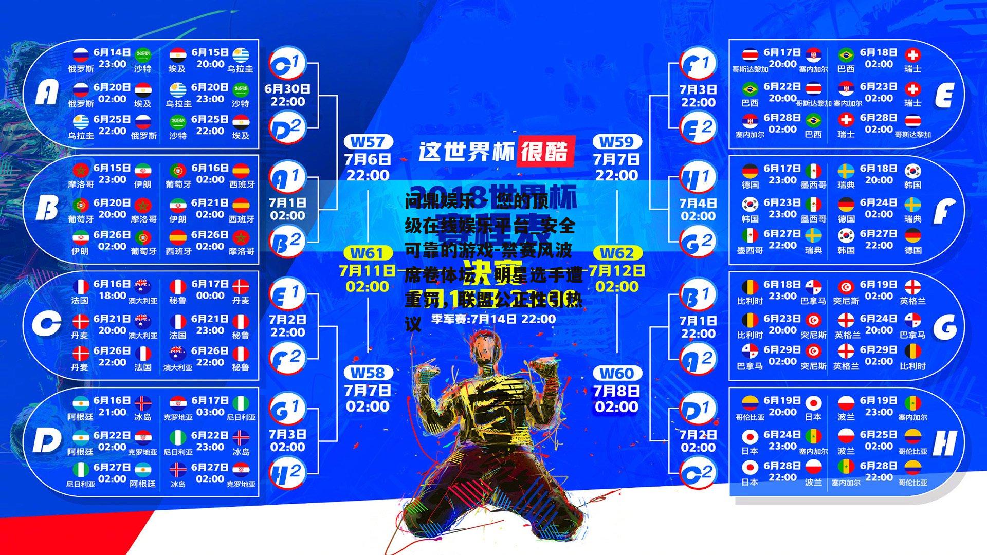 禁赛风波席卷体坛，明星选手遭重罚，联盟公正性引热议