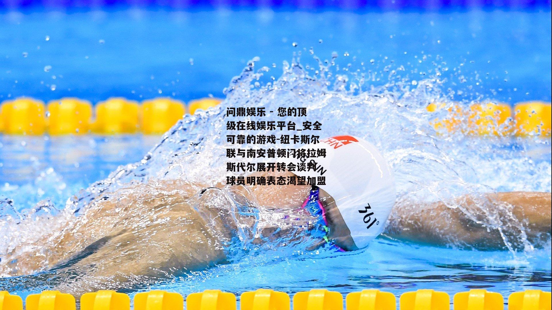纽卡斯尔联与南安普顿门将拉姆斯代尔展开转会谈判 球员明确表态渴望加盟